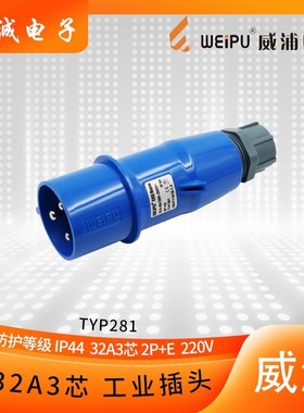 正品威浦weipu工业插头航空插头32A3芯 TYP281 220V 2P+E 6H IP44
