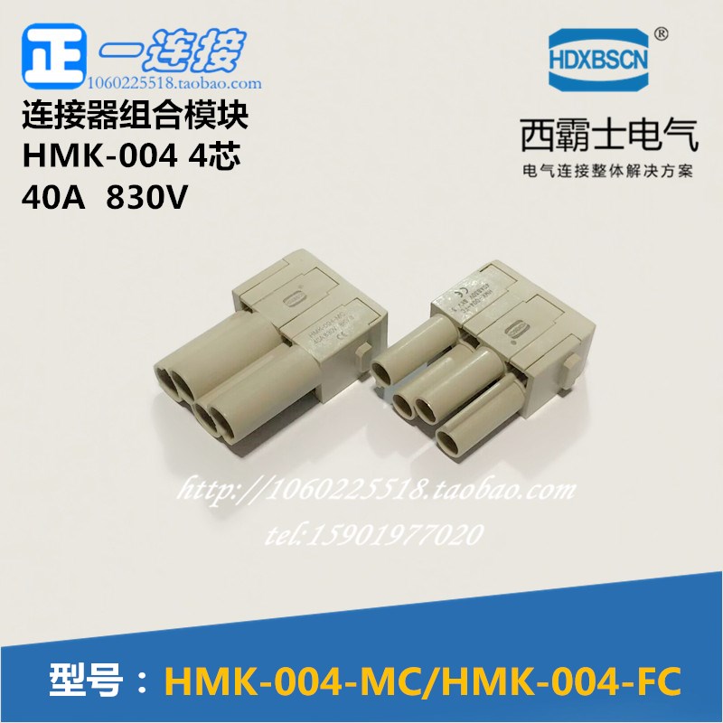 西霸士重载连接器 HMK-004-MC/FC 4芯 40A 公母芯 电源连接器模块