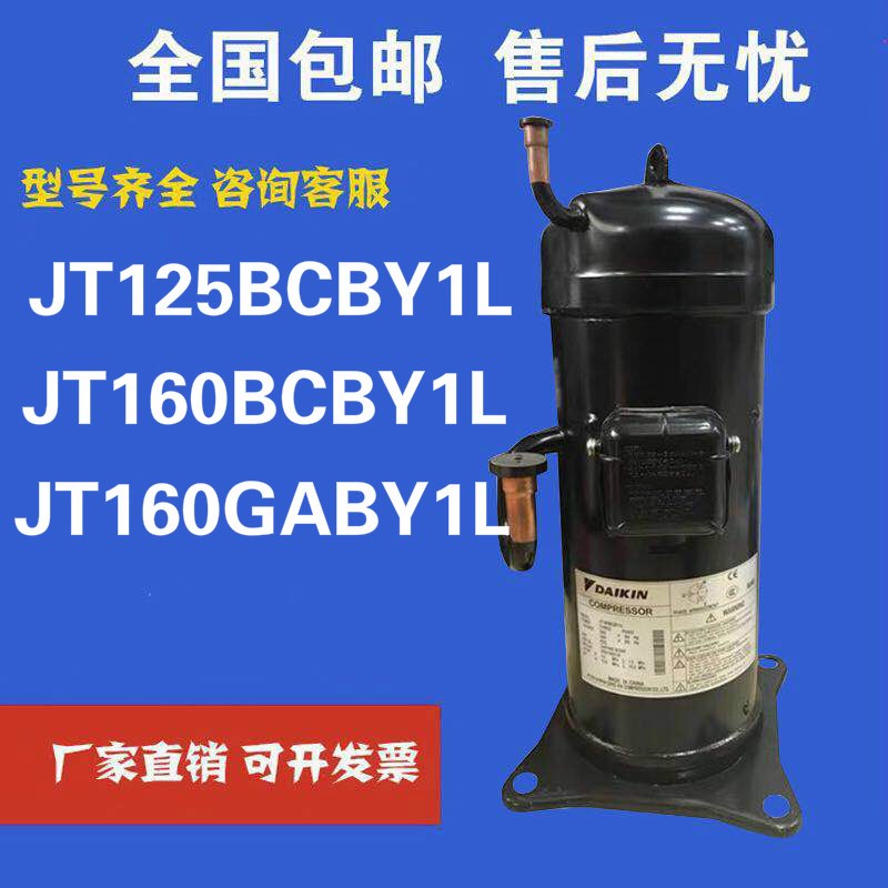 空调制冷压缩机适用JT160BCBY1L制冷JT160GABY1L JT125BCBY1L