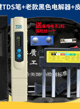 2键TDS笔+黑色电解器+皮包三件套装水质检测工具tds水质检测仪