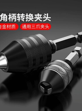 六角柄三爪夹头万用圆柄快速式夹头接杆麻花钻头转换电钻夹头