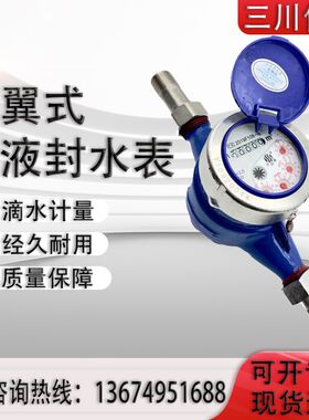 江西三川水表国标旋翼式水表 家用出租房数字高灵敏计量冷水表4分