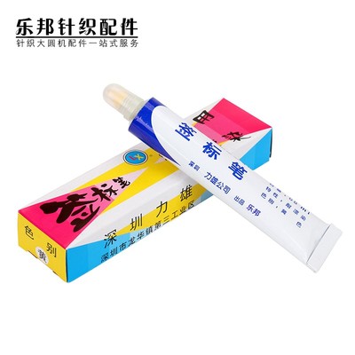 纺织印染用标签笔布料防染笔利雄防染笔黄油笔牙膏笔68ml不掉色