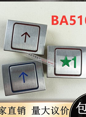 康力电梯配件BA510按钮A4N13427/A4J13426/4N58504贝思特BA511