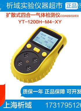 上海析域YT-1200H-M4-XY扩散式四合一气体检测仪CO/H2S/O2/EX定制
