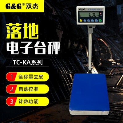 双杰计重秤落地秤电子磅秤TC60KA/TC100KA不锈钢称重台称天平地磅