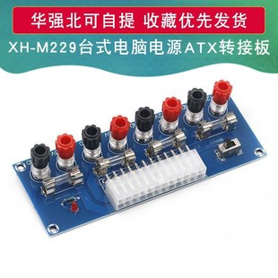 电脑电源转接板ATX转接板电板引出模块供电输出接线柱 M229台式