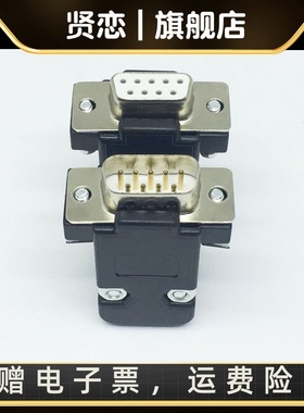 DUSB连接器 镀金DB9公头 DB9母头含外壳 RS232串口线接头 9针插头