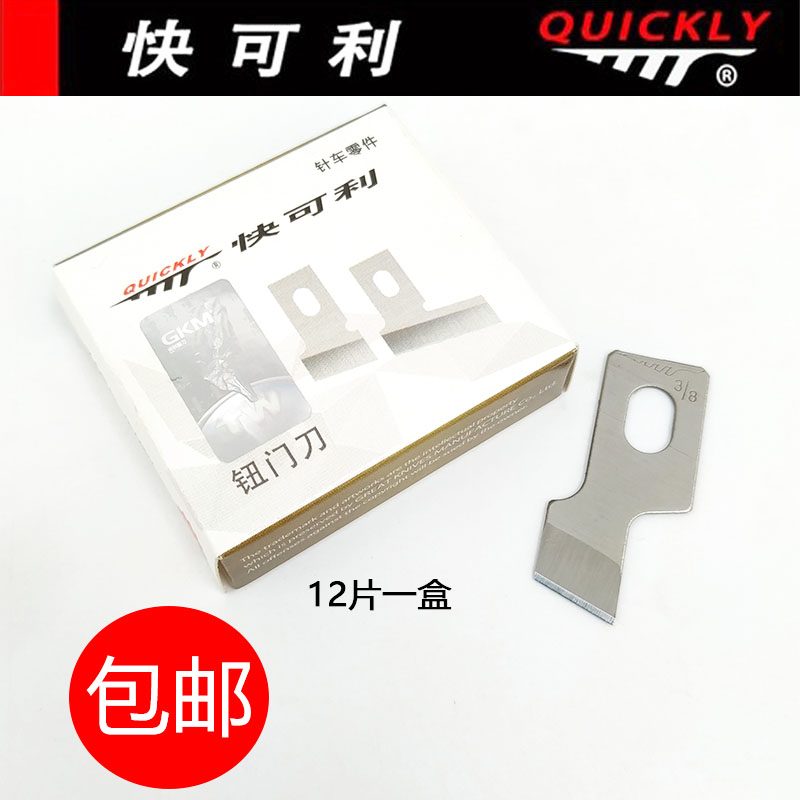 正品快可利重机761 781 783 1790平头锁眼机刀片钮门刀片扣眼刀片