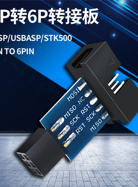 AVRISP/USBasp/STK500 10PIN to 6PIN 标准转换座 10p转6P转接板