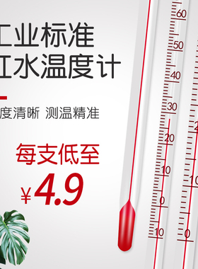 玻璃棒红水温度计水银工业用高精度农业家用室内水温计表大棚养殖