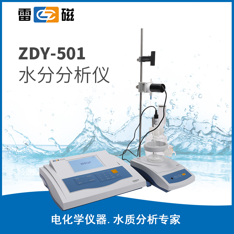 上海雷磁 ZDY-501水分分析仪 容量法 CDY-2指示电极 KF-3试剂