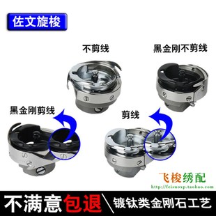 电脑绣花机配件佐文梭床 黑金刚旋梭剪线1倍旋梭 梭头 绣花机旋梭
