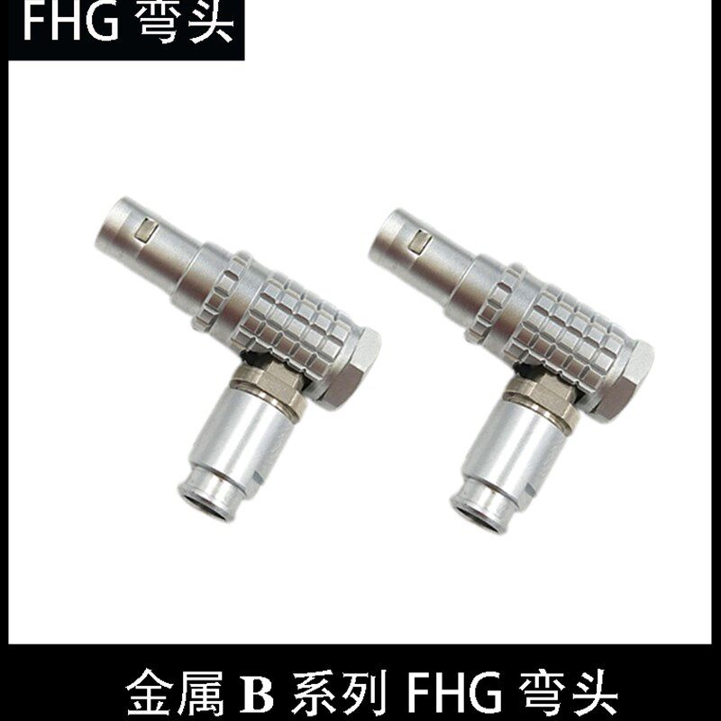 兼容雷莫连接器LEMO推拉自锁航空插FHG90度弯头插头00B 0B 1B 2B