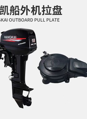 hangkai航凯两冲程四冲程船外机推进器 启动拉盘起动器船挂机配件