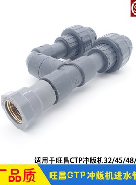 旺昌冲版机配件grafmac进水管道组件 连接水管进水阀 CTP显影机