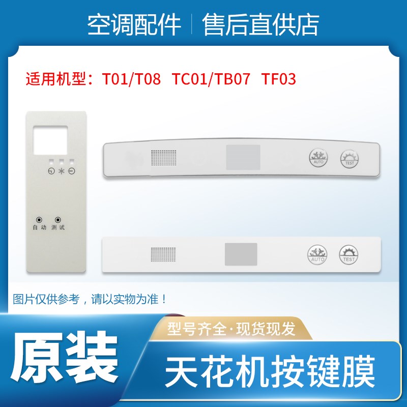 适用格力空调天花机T01T08TC01TB07TF03显示板按键膜控制面板贴膜