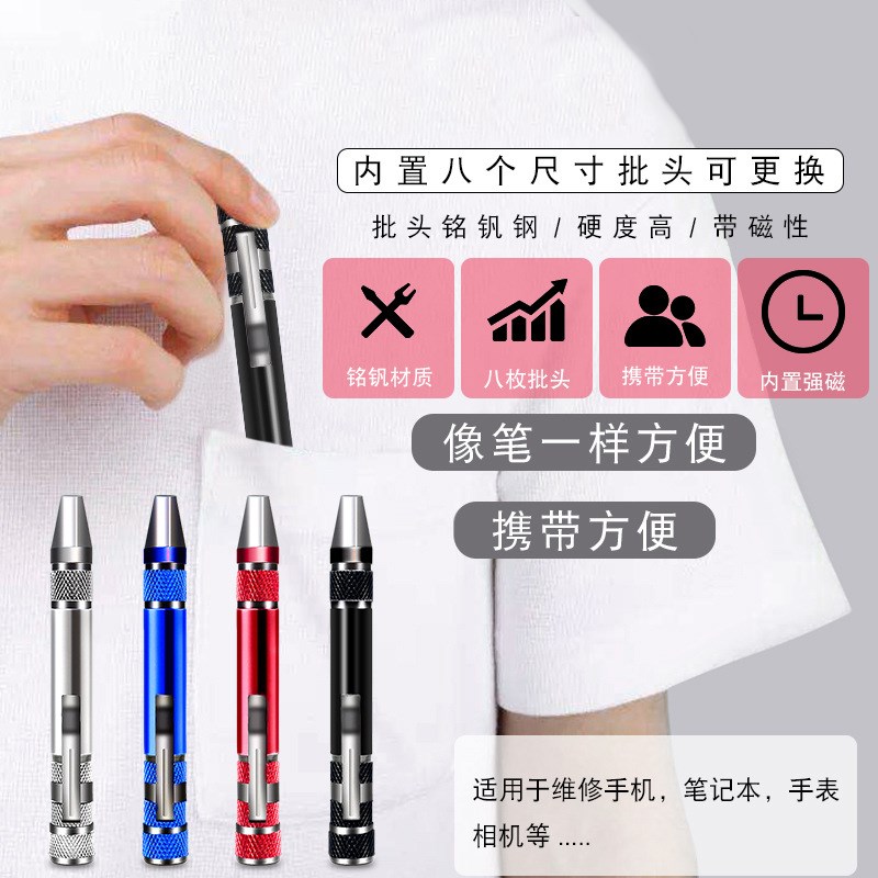 八合一螺丝刀批 笔型 笔式螺丝刀带磁性铝合金工具螺丝批便携套装