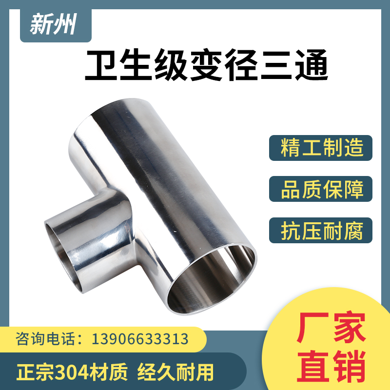 卫生级变径三通焊接304不锈钢异径三通镜面抛光连接管件T型接头51