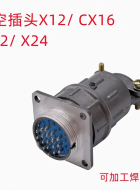 X12/X14/CX16/X22/X24 4芯19 26航空插头插座连接器工业插头插座