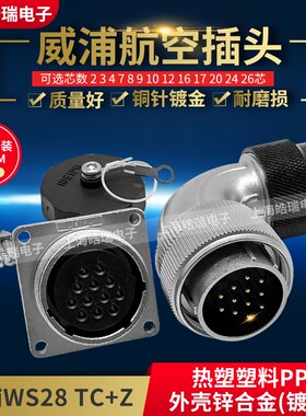 威浦航空插头插座 WS28-2-3-4-7-8-9-10-12-16-17-20-24-26芯TC+Z