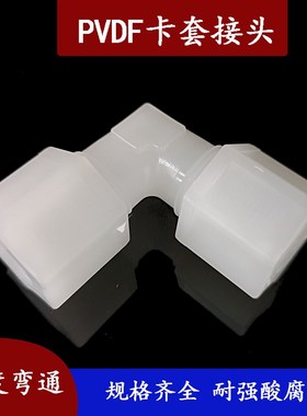 PVDF 90度弯通接头 耐酸碱腐蚀塑料双卡套接头 接FEP PFA  PTFE管