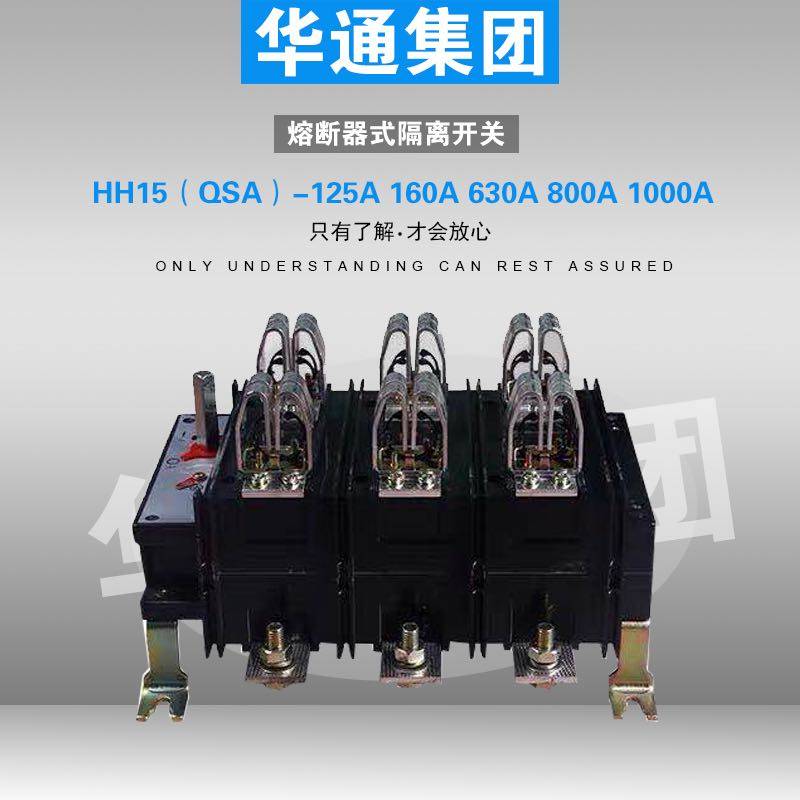 HH15(QSA)-630/3隔离开关熔断器组630A/3P 500/3刀熔开关华通集团