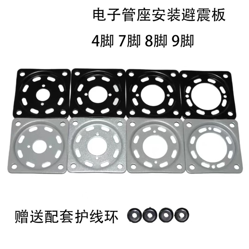 4脚7脚8脚9脚管座避震板300B KT88 6SN7 12AX7电子管座安装防震板