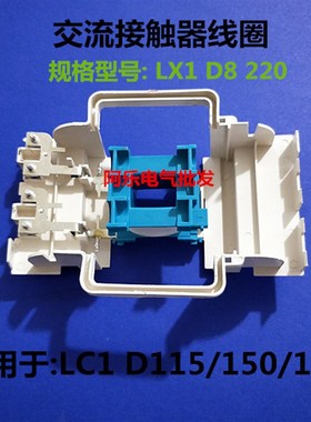 交流接触器线圈LX1D8 LC1D115 150 170 AC110 220 380