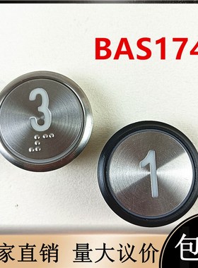 优安达电梯配件BST贝斯特BAS174按钮52318/52317/231960/231959