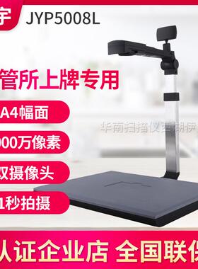 捷宇JYP5008L高拍仪扫描仪JY104AFC/JYP5004T车管所上牌系统专用