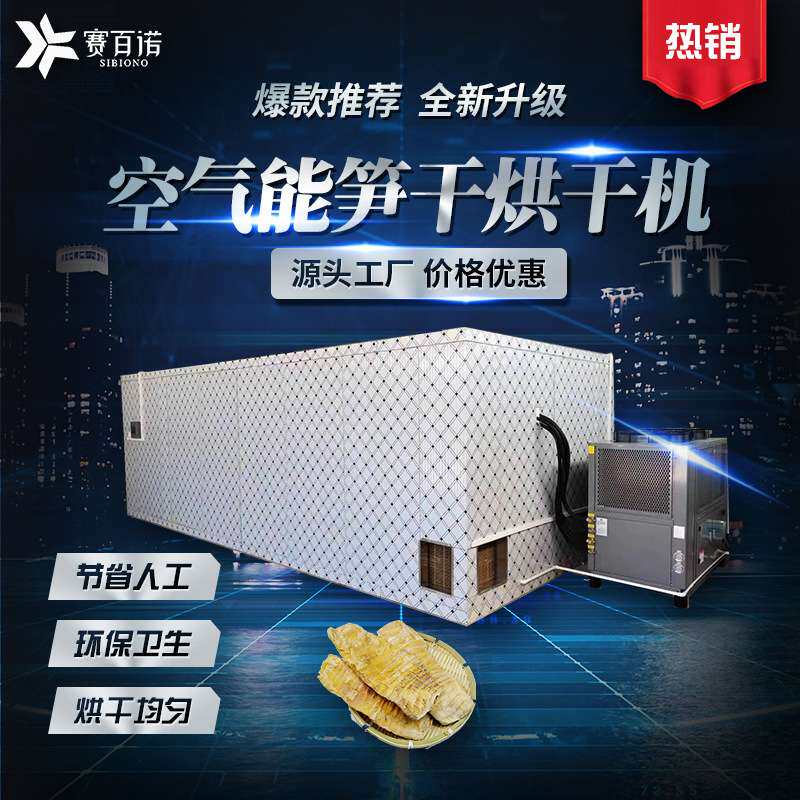 农产品笋干烘干机空气能竹笋冬笋烘干设备大型热泵商用型脱水设备