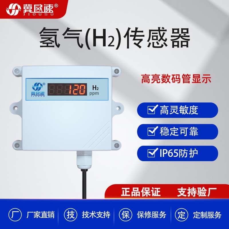 厂家货源工业可燃氢气浓度检测高精度氢气H2显示传感器定制