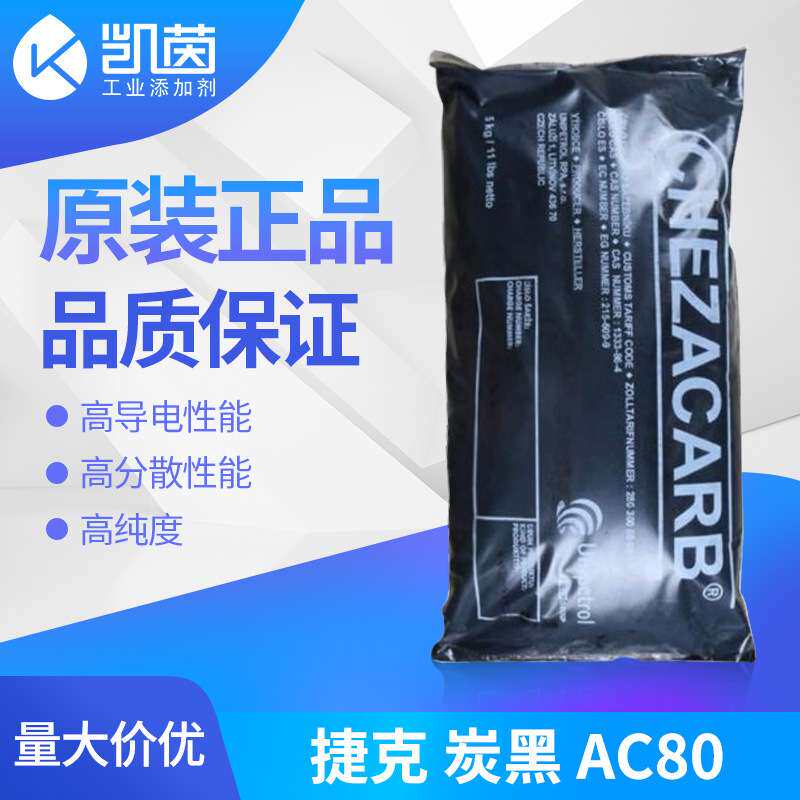 捷克AC80导电炭黑 高纯度橡胶CHEZACARB AC80颗粒碳黑