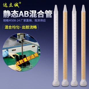 MS08 24AB静态混合管混料管螺旋管混胶咀点胶机针头厂家量大促销