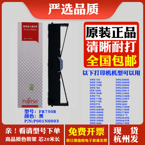 原装FR750B富士通DPK750 750E 750K 760 760E 760K P001N0003色带