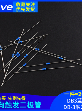 双向触发二极管 DB3蓝色 DB-3触发管 封装DO-35 20只