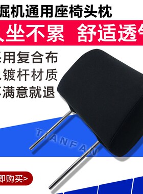 挖掘机卡特座椅头枕 312 200 320 325 329 330 C B D驾驶室座椅