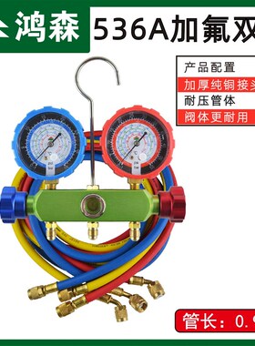 鸿森空调双表R22R32R134R410家用冷媒加氟表汽车加双表阀压力表