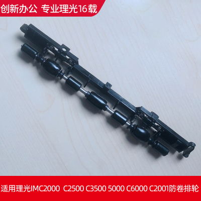 理光IMC2000 C2500 3500 5500 6000出纸口防卷器 防卷纸轮 排纸轮