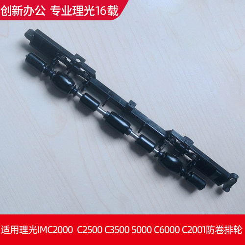 理光IMC2000 C2500 3500 5500 6000出纸口防卷器 防卷纸轮 排纸轮