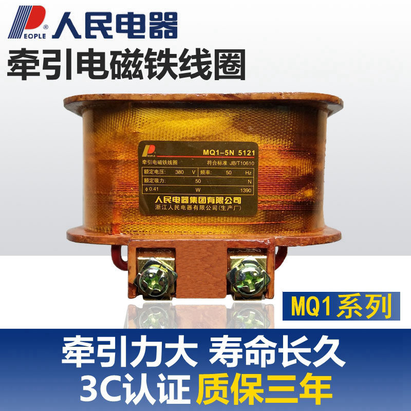 人民电器牵引电磁铁线圈MQ1-5131 5141 5151 MQ1-8N 15N 25N 全铜