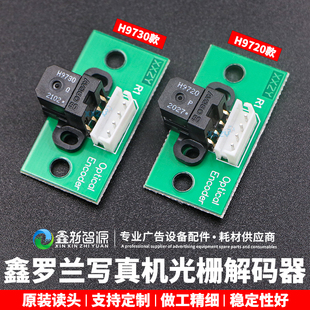 器 H9720写真机解码 鑫罗兰光栅解码 器鑫得利感应器赛图亮图H9730