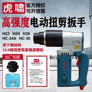 虎啸扭剪型电动扳手H22H24H30梅花高强螺栓套筒钢结构扭剪枪工具