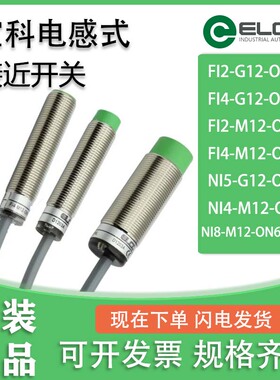 ELCO宜科接近开关FI4 FI2 NI5NI4 NI8-G12 M12-OP6L ON  CPD  Q12