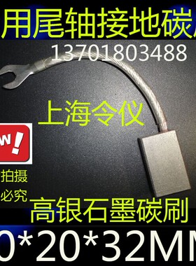 J390-1碳刷电刷 银碳刷电刷10X20X32MM 船用银石墨碳刷10*20*32