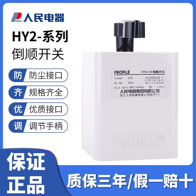 人民电器HY2-15A30A60a倒顺开关380V三相220v QS电动机正反转开关
