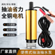 电动柴油抽水泵12v24伏通用抽油泵抽油神器小型加油枪自吸油抽子