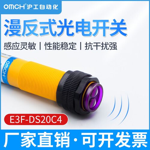 沪工E3F-DS20C4/B2/P1/P2/Y1/Y2漫反射式光电接近开关传感器感应
