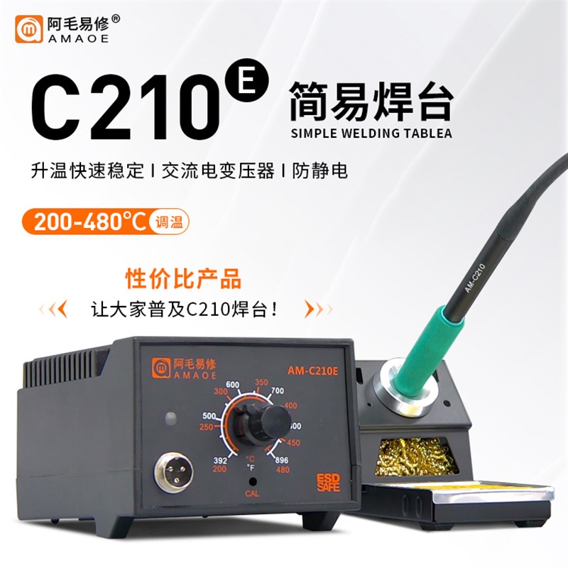 阿毛易修C210E防静电焊台交流电变压器快速升温电烙铁焊接秒936